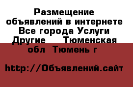 Размещение объявлений в интернете - Все города Услуги » Другие   . Тюменская обл.,Тюмень г.